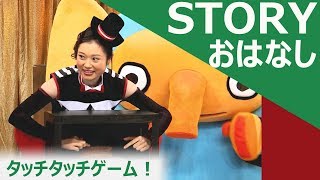 【Story おはなし】 タッチタッチゲーム！ Touch Touch Game | ABCブロッコリ！ screenshot 1