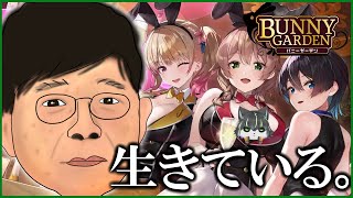 【バニーガーデン】森本、楽園へ行く というお話。【獲名取ビスト / Vtuber】