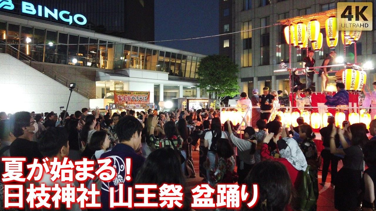 日枝神社 山王祭！盆踊り！夏がはじまる！外国人観光客も踊る！納涼