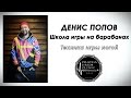 Денис Попов (Школа игры на барабанах) - Техника игры ногой