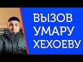 Вызов Умару Хехоеву