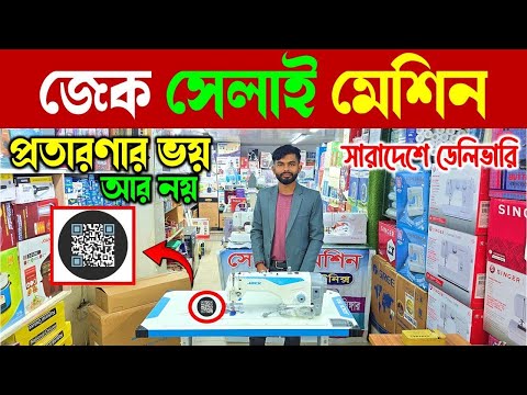 জেক সেলাই মেশিনের দাম জানুন🔥 Jack Sewing Machine Price In Bangladesh 2026/ Overlock Machine Price