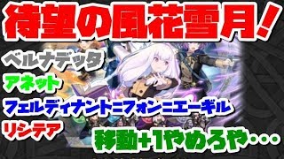 【FEH】待望の風花雪月キャラ実装！！！【ファイアーエムブレムヒーローズ】