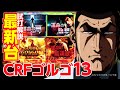 CRF ゴルゴ13(SANKYO)をパチ7編集部せせりくんが試打解説します。