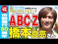 A.B.C-Z 橋本良亮さん【市川市 市制施行90周年お祝いメッセージ】