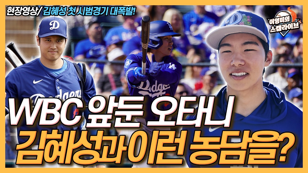 WBC 맞대결 예상? 오타니 김혜성에게 이런 농담을!│2안타 3타점 1득점! 김혜성 첫 시범경기 맹타│로버츠 감독이 말한 김혜성 포지션│김혜성 ‘찐’팬 가족들│이영미의 스캠 라이브