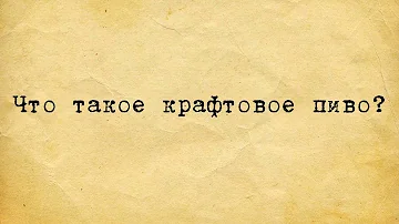 ЧТО ТАКОЕ КРАФТОВОЕ ПИВО?