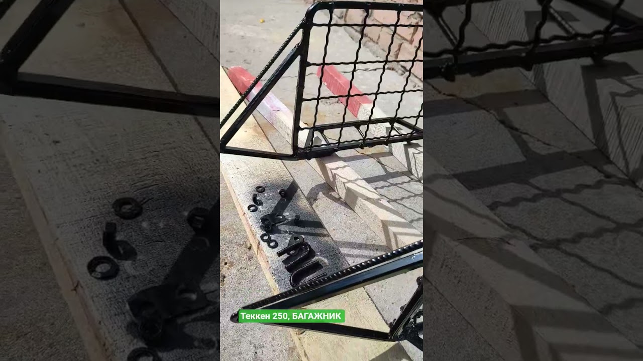 Теккен 250, БАГАЖНИК