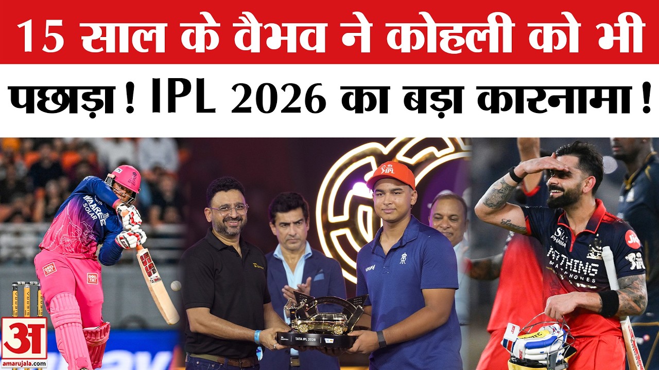 RCB Wins IPL 2026 Final:15 साल के वैभव सूर्यवंशी का IPL पर राज, गिल-सुदर्शन भी नहीं छोड़ पाए पीछे