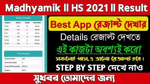 🤔কোন App থেকে সম্পূর্ণ রেজাল্ট দেখতে পারবে/Madhyamik HS Result 2021🔥🔥🔥/Best app for wb Result 2021