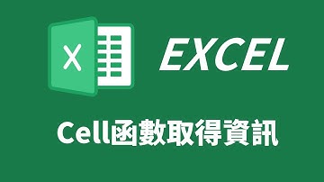 Excel的Cell函數：取得儲存格資訊及檔案名稱路徑