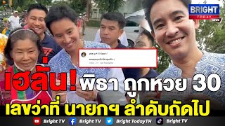 ฮือฮา  ‘พิธา’ ถูกลอตเตอรี่เลขท้าย 2 ตัว "30" ที่ช่วยแม่ค้าซื้อที่ลำพูน กับที่มาเลขเด็ด นายกฯคนที่ 30