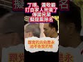 丁瑀、蕭敬嚴打自家人完蛋了傳國民黨擬提案除名