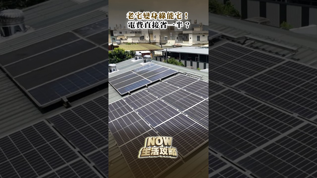 #NOW生活攻略|老宅變身綠能宅!電費直接省一半?