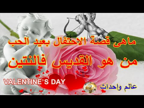 تاريخ عيد الحب    