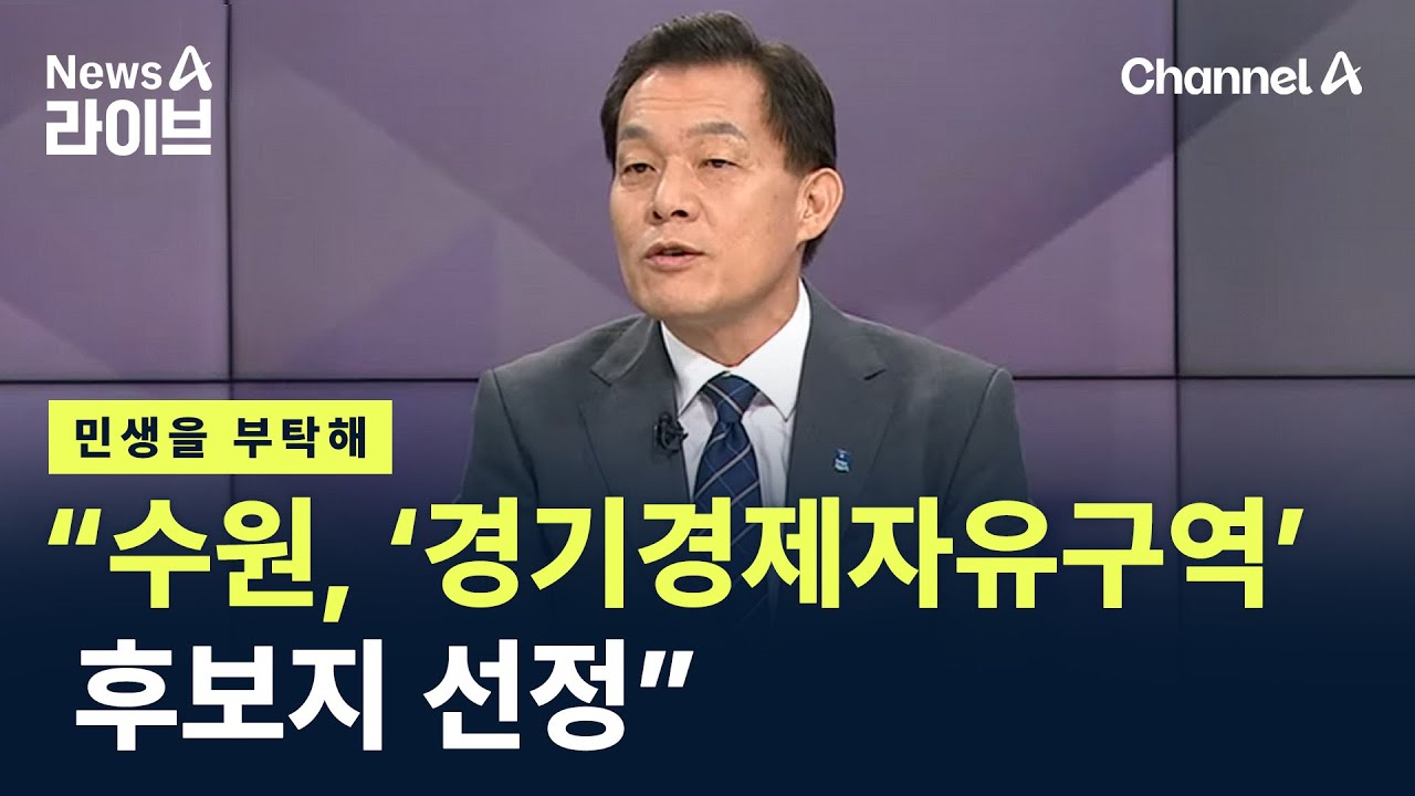 [민생을 부탁해]이재준 수원특례시장 “수원, ‘경기경제자유구역’ 후보지 선정” / 채널A / 뉴스A 라이브