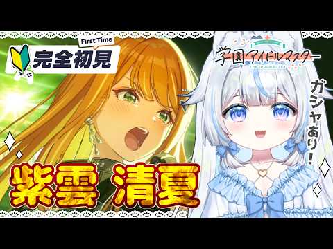 【#学マス】ガシャあり！完全初見🔰初心者P！紫雲清夏ちゃんをプロデュース～学園アイドルマスター※絶叫注意【#新人Vtuber​ / #沙羽​】