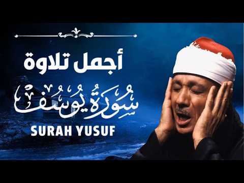 سورة يوسف كاملة - أروع ما جود الشيخ عبد الباسط عبد الصمد- Surah Yusuf Abdulbasit Abdussamad