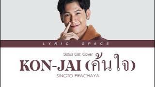 SINGTO PRACHAYA - KON JAI (ค้นใจ) Cover Ost. Sotus The Series 【LYRIC VIDEO】