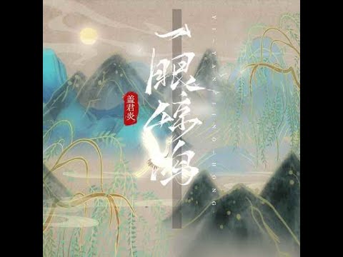 一眼驚鴻（男版）-蓋君炎（播放鷄）