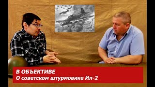 В ОБЪЕКТИВЕ О советском штурмовике Ил-2