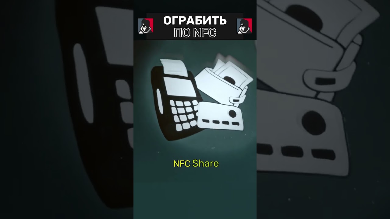 Приложи карту к смартфону и лишись всех финансов. Новый троян NFCShare 