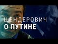 Шендерович: смерть Путина была бы радостью для всех