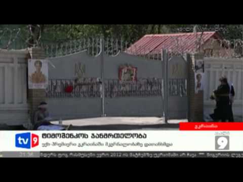 ახალი 9 | ტიმოშენკოს ჯანმრთელობა | 05.05.12