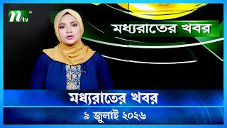 🟢 মধ্যরাতের খবর | Moddho Rater Khobor | 9 July 2026 | NTV Latest News Update