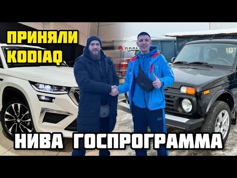 ГОСПРОГРАММА, НИВА СО СКИДКОЙ 200 ТЫСЯЧ! SKODA KODIAQ ПРИЕХАЛ ДЛЯ КЛИЕНТА!