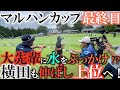 【藤田寛之】横田復調で前半–３！　フェードが決まり優勝間近か！？　ホールアウト後は大先輩に炭酸水を思いっきりぶっかけて怒られる！？　#マルハンカップ　#藤田寛之　#トーナメントの裏側