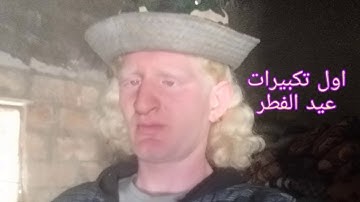 استمع لتكبيرات عيد الفطر ٢٠٢٠ م للقارئ  عامر جبو
