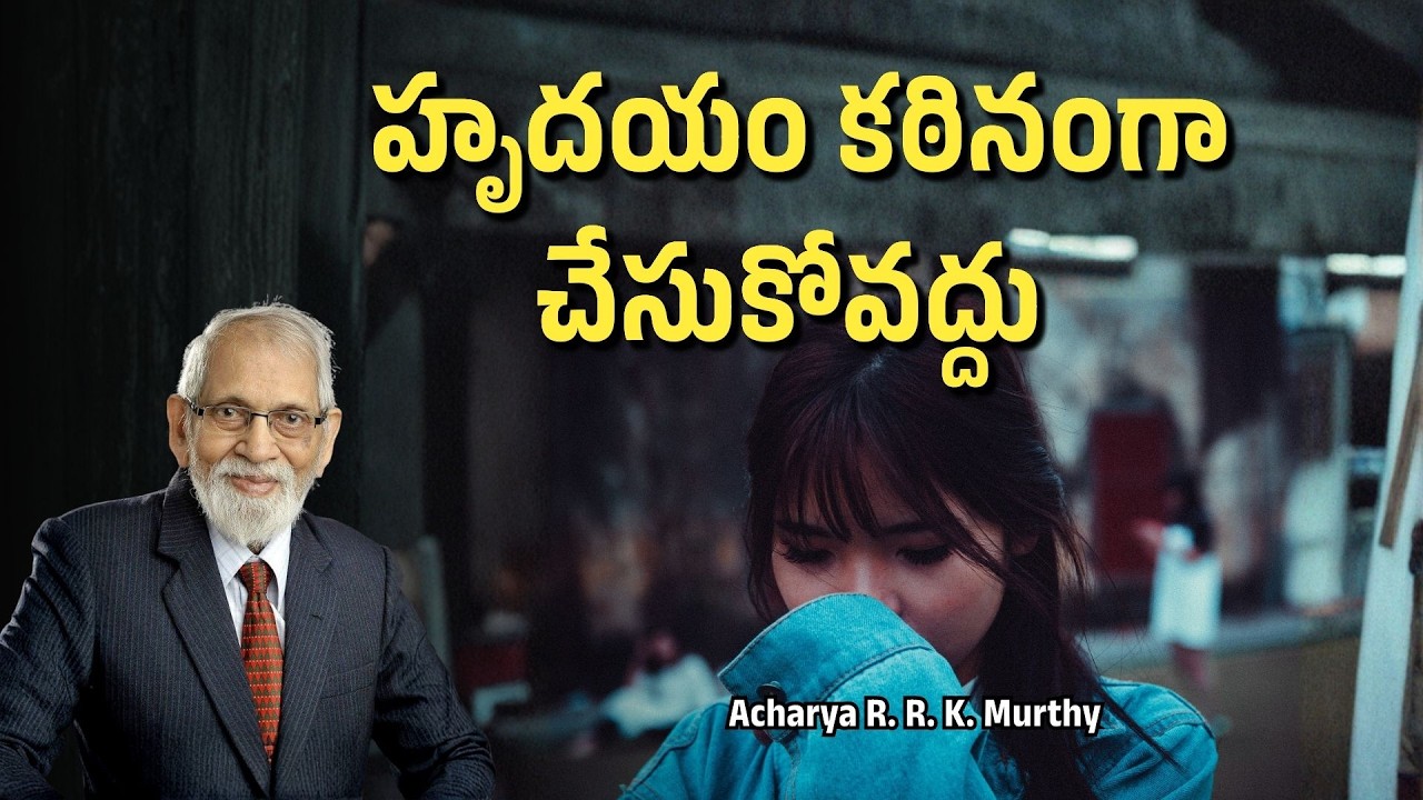 హృదయం కఠినంగా చేసుకోవద్దు|Acharya R  R  K  Murthy | Christmas Message