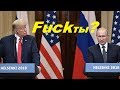 Факты" на встрече Путина и Тра