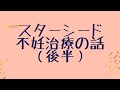 スターシードの不妊治療 経験談シェア(後半)3次元〜高次元的な見解を経験から話してもらいました #148