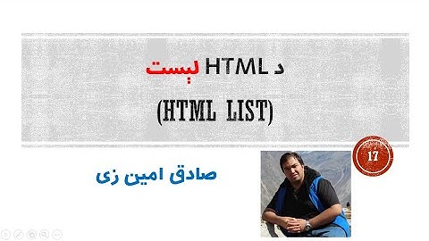HTML Tutorial #17 - HTML List | Pashto | SADIQ AMINZAI