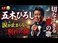 🎤💔 五木ひろし|涙が止まらない...別れの夜に響く切なすぎる愛の歌😭🌙今すぐ泣ける名曲