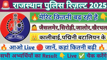 🚨🔥 राजस्थान पुलिस 2025 के सभी Result के साथ Live 🔴, Cut Off कितनी बढ़ रही है 👇, +6/7/10 कितने