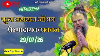 पूज्य महाराज जी का प्रेरणादायक प्रवचन 29-07-2026 #premanandjimaharaj #live #vrindavan