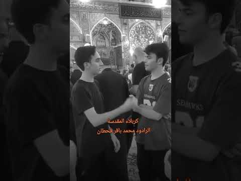 الرادود محمد باقر قحطان كربلاء المقدسة 2024 مسلم عقيل