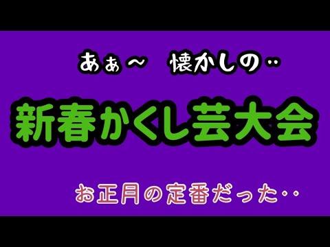 【新春かくし芸大会】【お正月】