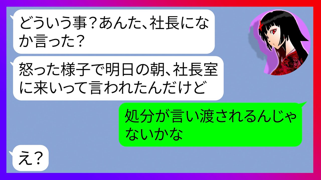 Line またハブられたい W 3年前に私をママ友旅行からハブった自己中ママ友が私と同じ職場で働きはじめ嘘の噂話を吹聴 迷惑な性悪勘違い女を成敗してあげた結果ｗｗ スカッとする話 Youtube