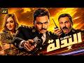فيلم البدلة كامل | بجودة عالية جداً | بطولة تامر حسني وأكرم حسني وأمينة خليل