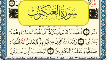 سورة العنكبوت مكتوبة بيشةوا قادر الكردي Surah Al Ankabot Peshawa Qadr Al Kurdi