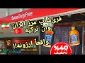 قبل از رفتن به وان ترکیه اینو ببین فری شاپ مرز ایران ترکیه واقعا می ارزه قسمت اول 