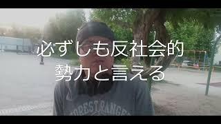 監督ノムさんのおしゃべり部屋 解説 つばさの党 三人が逮捕へ