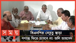 গণআন্দোলনের নেতৃত্ব দেবেন খালেদা জিয়া: মির্জা ফখরুল | Mirza Fakhrul | Oli Ahmad | Khaleda Zia | BNP