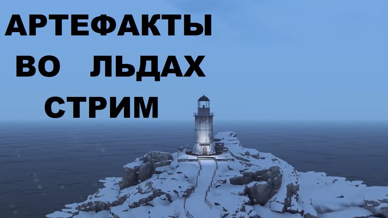 Сталкер Онлайн Стрим - ЕКБ: Артефакты во Льдах