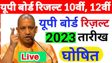 💥 रिजल्ट डेट जारी या नहीं? UP Board Result 2023 Update | Aprail में किस दिन जारी होगा रिजल्ट