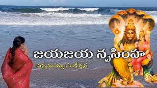 జయజయ నృసింహ సర్వేశ//ANNAMAYYA SANKEERTHANA//KONDAVEETI JYOTHIRMAYE AMMA//GOVINDA CHANNEL